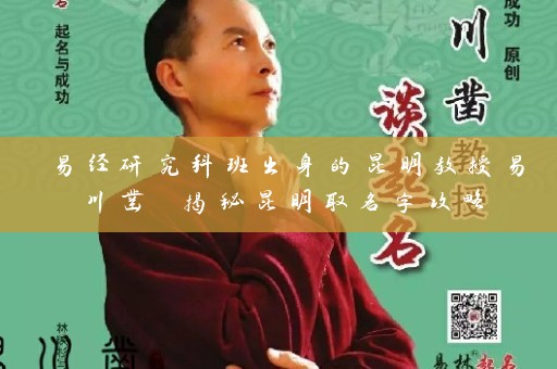 易经研究科班出身的昆明教授易川凿 揭秘昆明取名字攻略插图