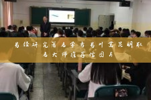 易经研究著名学者易川凿昆明取名大师推荐信图片插图