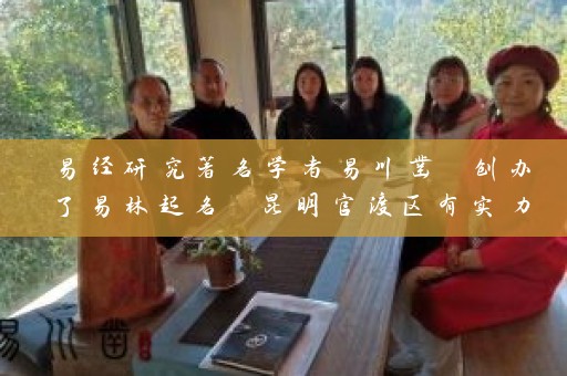 易经研究著名学者易川凿 创办了易林起名 昆明官渡区有实力取名公司插图