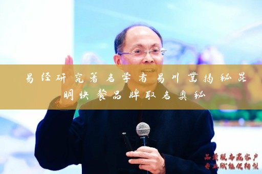 易经研究著名学者易川凿揭秘昆明快餐品牌取名奥秘插图
