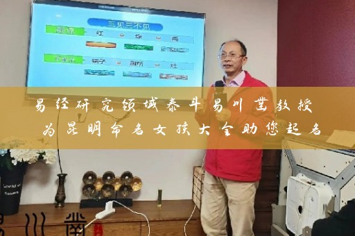 易经研究领域泰斗易川凿教授 为昆明命名女孩大全助您起名插图