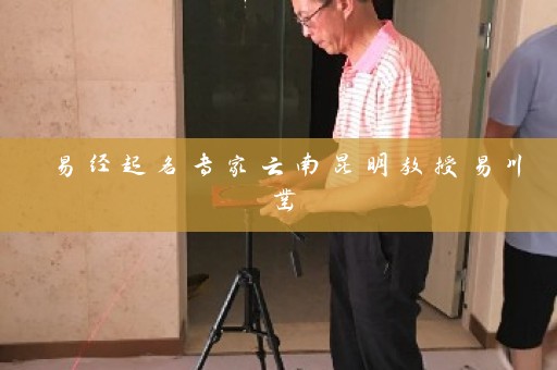 易经起名专家云南昆明教授易川凿插图