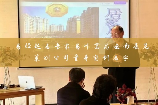易经起名专家易川凿为云南展览策划公司量身定制名字插图
