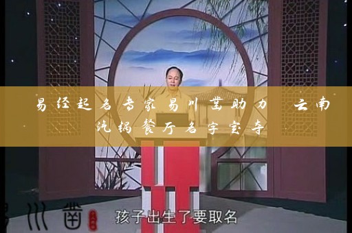 易经起名专家易川凿助力 云南汽锅餐厅名字定夺插图