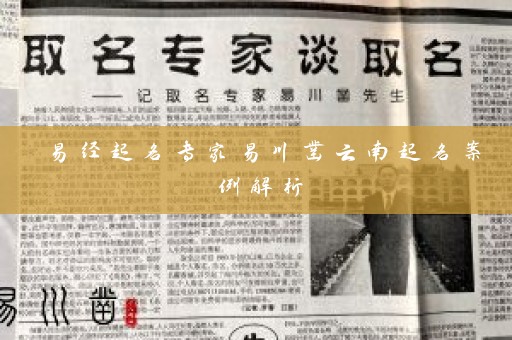 易经起名专家易川凿云南起名案例解析插图