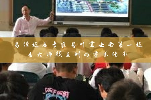 易经起名专家易川凿云南第一起名大师颜廷利的学术传承插图