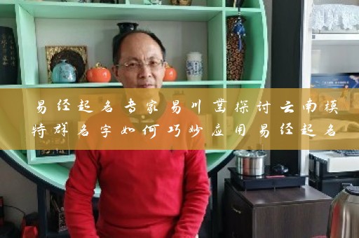 易经起名专家易川凿探讨云南模特群名字如何巧妙应用易经起名技巧插图