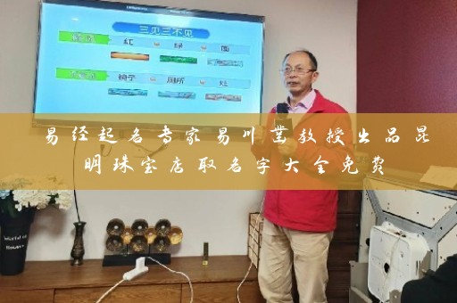 易经起名专家易川凿教授出品昆明珠宝店取名字大全免费插图