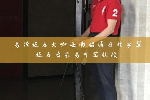 易经起名大咖云南昭通崔姓字辈起名专家易川凿教授插图