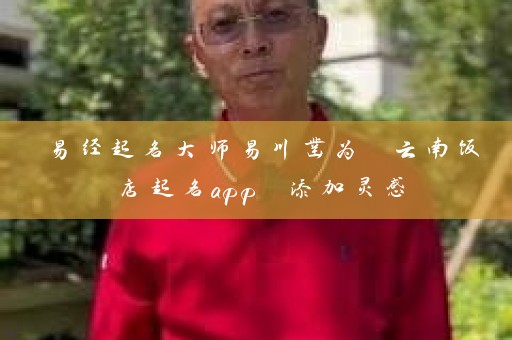 易经起名大师易川凿为 云南饭店起名app 添加灵感插图