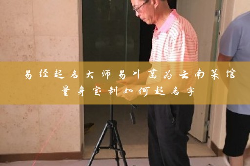 易经起名大师易川凿为云南菜馆量身定制如何起名字插图