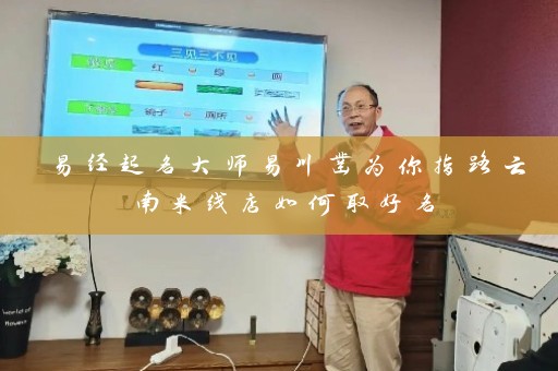 易经起名大师易川凿为你指路云南米线店如何取好名插图