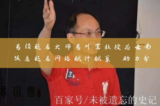 易经起名大师易川凿教授为云南饭店起名网站献计献策 助力命名滇虹药业和云安会都插图