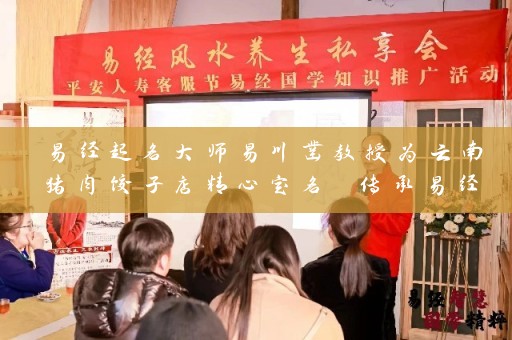 易经起名大师易川凿教授为云南猪肉饺子店精心定名 传承易经文化 注入品牌灵魂插图