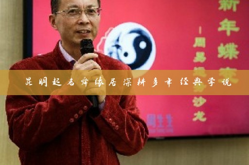 昆明起名舜缘居深耕多年经典学说插图