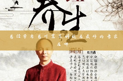 易经学者易川凿昆明起名最好的专家在哪插图