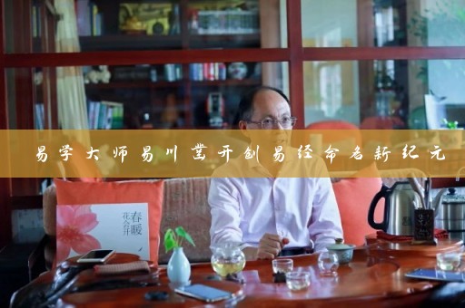 易学大师易川凿开创易经命名新纪元插图