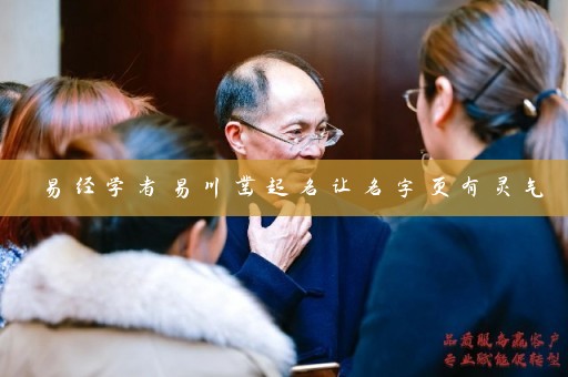 易经学者易川凿起名让名字更有灵气插图