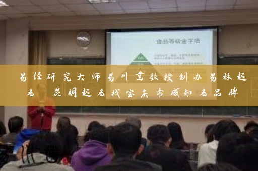 易经研究大师易川凿教授创办易林起名 昆明起名找宝庆斋成知名品牌插图