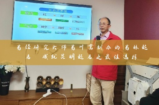 易经研究大师易川凿创办的易林起名 成就昆明起名之最佳选择插图