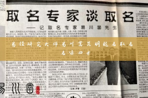 易经研究大师易川凿昆明起名取名 名噪四方插图