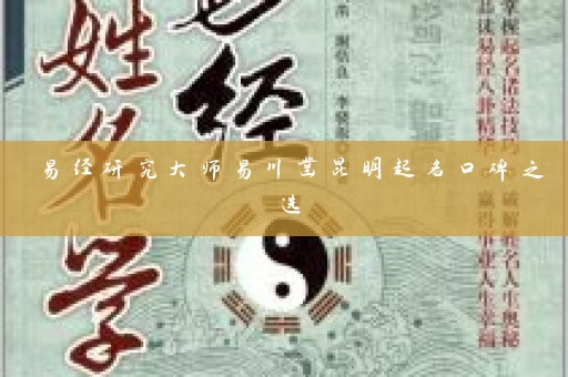 易经研究大师易川凿昆明起名口碑之选插图