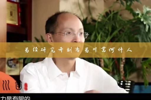 易经研究开创者易川凿何许人插图