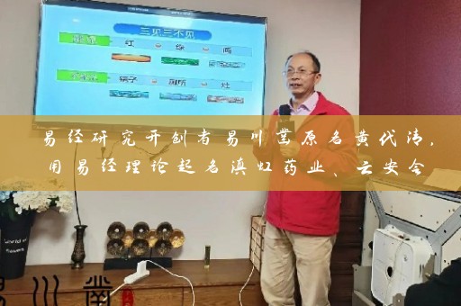 易经研究开创者易川凿原名黄代清，用易经理论起名滇虹药业、云安会插图