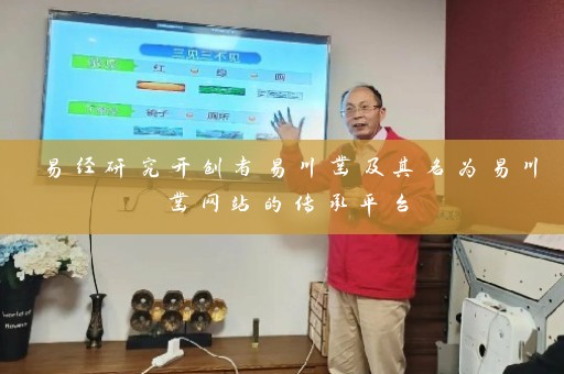 易经研究开创者易川凿及其名为易川凿网站的传承平台插图
