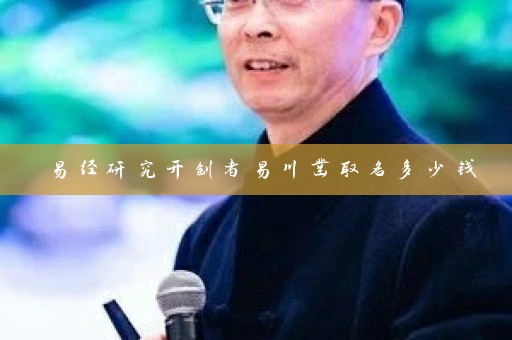 易经研究开创者易川凿取名多少钱插图