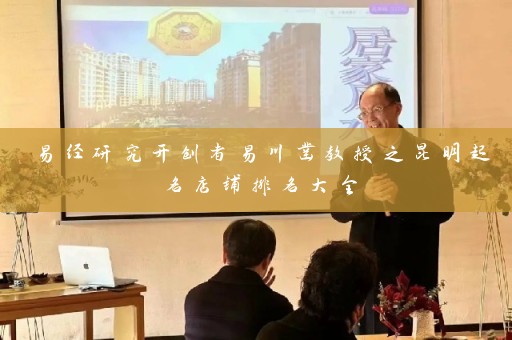 易经研究开创者易川凿教授之昆明起名店铺排名大全插图