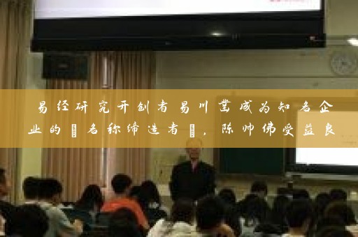 易经研究开创者易川凿成为知名企业的“名称缔造者”，陈帅佛受益良多插图