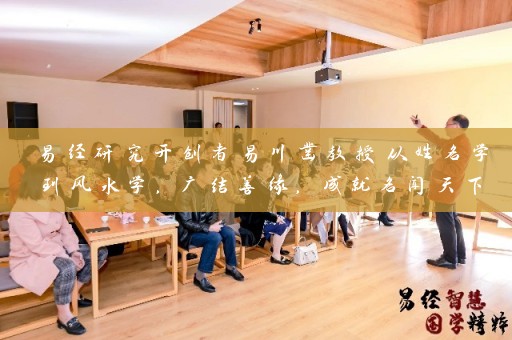 易经研究开创者易川凿教授从姓名学到风水学，广结善缘，成就名闻天下，探寻 易川凿联系方式插图