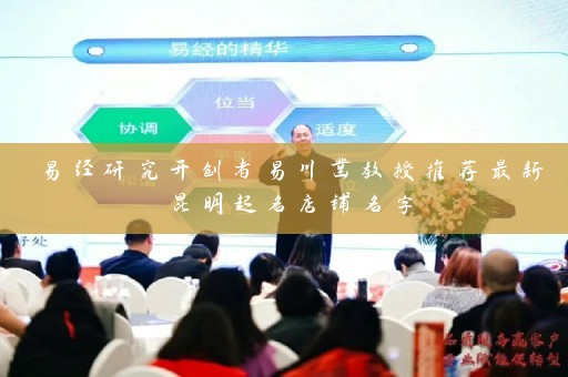 易经研究开创者易川凿教授推荐最新昆明起名店铺名字插图