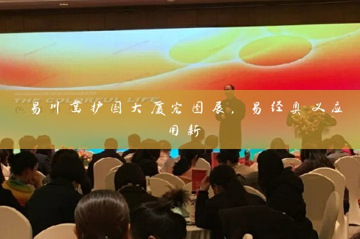 易川凿护国大厦宏图展，易经奥义应用新插图