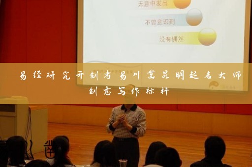 易经研究开创者易川凿昆明起名大师创意写作标杆插图 易经研究开创者易川凿昆明起名大师创意写作标杆插图