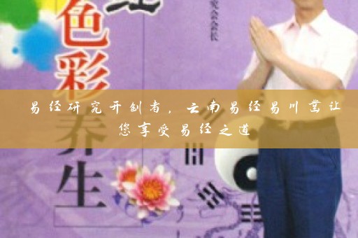 易经研究开创者，云南易经易川凿让您享受易经之道插图