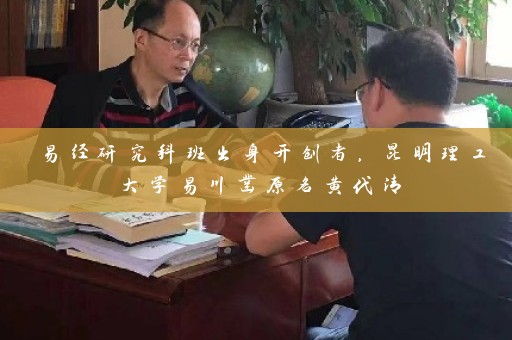 易经研究科班出身开创者，昆明理工大学易川凿原名黄代清插图