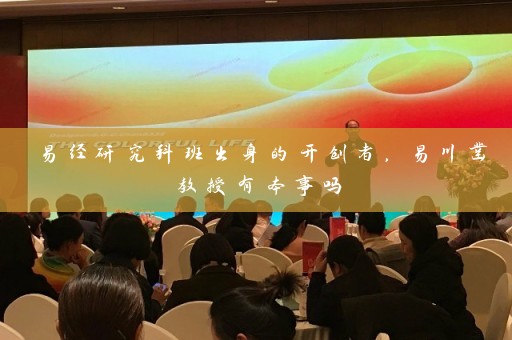 易经研究科班出身的开创者，易川凿教授有本事吗插图