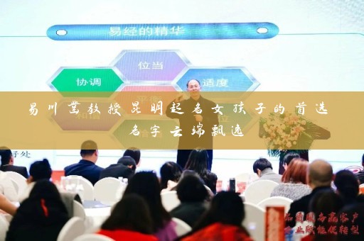 易川凿教授昆明起名女孩子的首选 名字云端飘逸插图