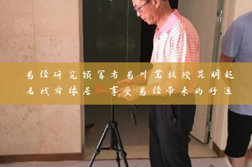 易经研究领军者易川凿教授昆明起名找舜缘居 享受易经带来的好运插图