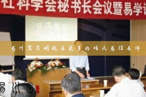 易川凿昆明起名最多的姓氏易经名师插图