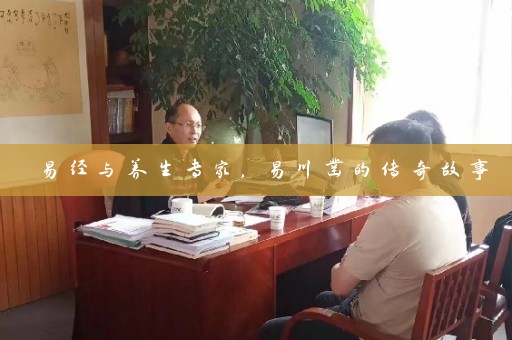 易经与养生专家，易川凿的传奇故事插图