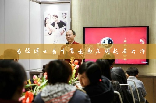 易经博士易川凿云南昆明起名大师插图