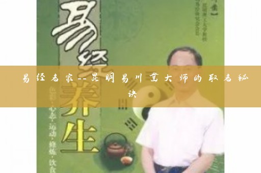 易经名家–昆明易川凿大师的取名秘诀插图