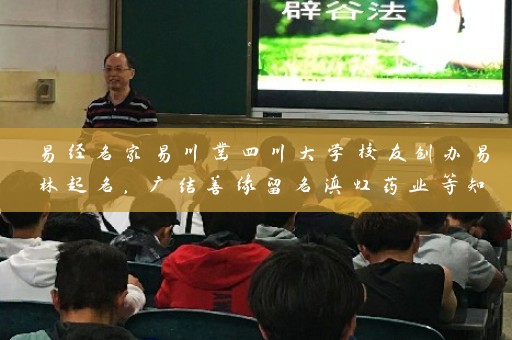 易经名家易川凿四川大学校友创办易林起名，广结善缘留名滇虹药业等知名企业插图