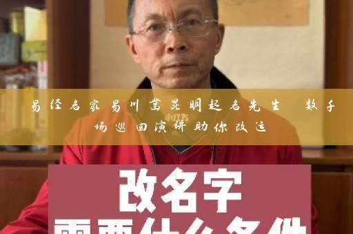 易经名家易川凿昆明起名先生 数千场巡回演讲助你改运插图