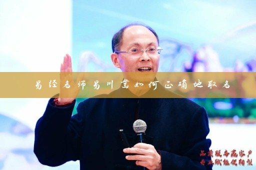 易经名师易川凿如何正确地取名插图