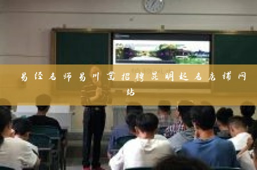 易经名师易川凿招聘昆明起名店铺网站插图